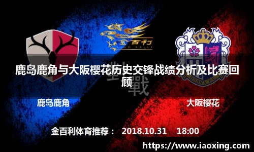 鹿岛鹿角与大阪樱花历史交锋战绩分析及比赛回顾