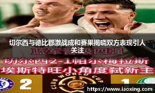 切尔西与德比郡激战成和赛果揭晓双方表现引人关注